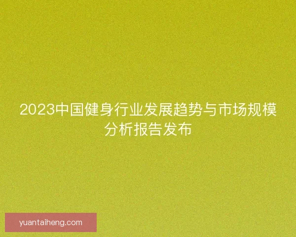 2023中国健身行业发展趋势与市场规模分析报告发布