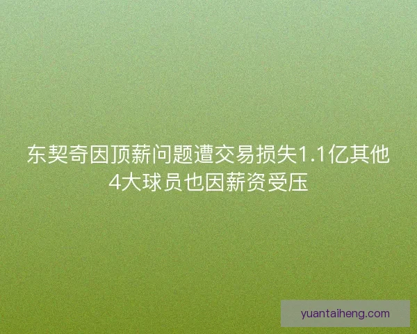东契奇因顶薪问题遭交易损失1.1亿其他4大球员也因薪资受压 东契奇因顶薪问题遭交易损失1.1亿其他4大球员也因薪资受压